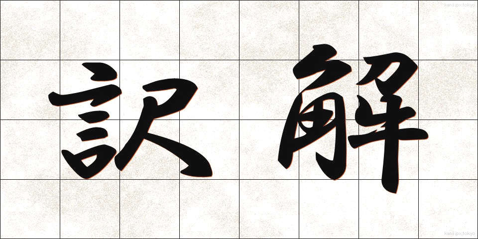 訳解 (やくかい)