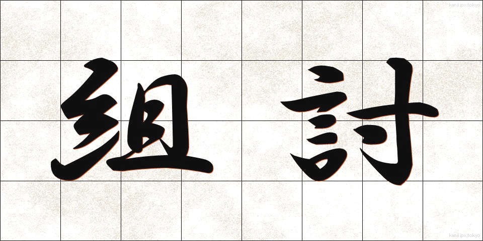 組討 (くみうち)