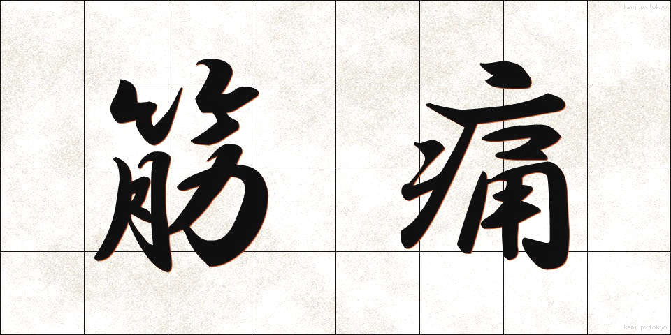 筋痛 (きんつう)