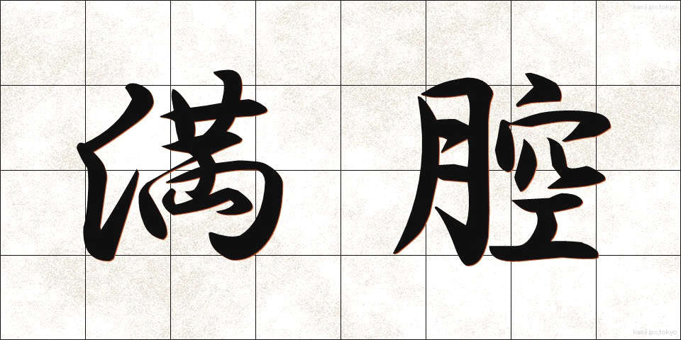 満腔 (まんこう)