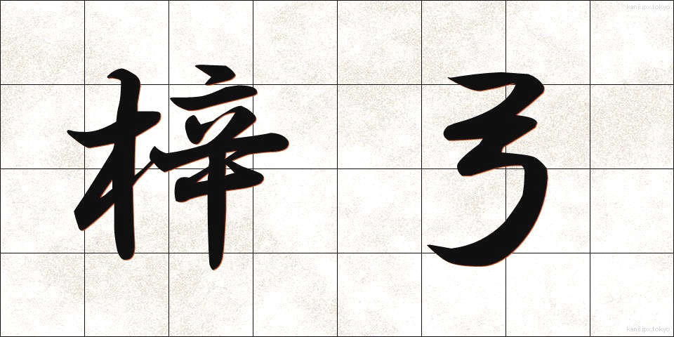 梓弓 (あずさゆみ)