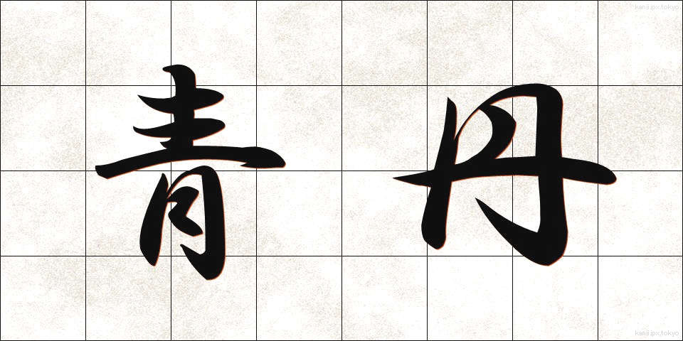 青丹 (せいたん)