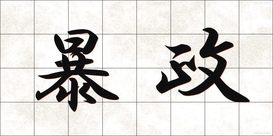 暴政 (ぼうせい)