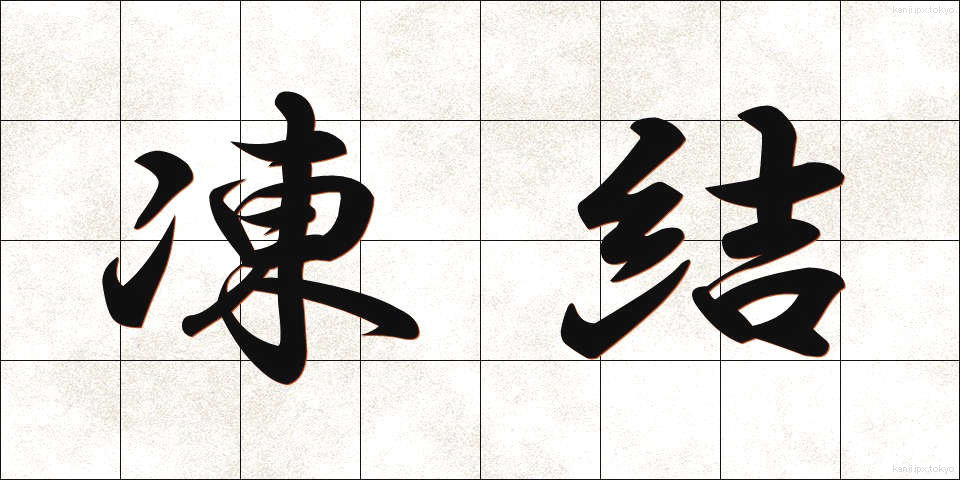 凍結 (とうけつ)