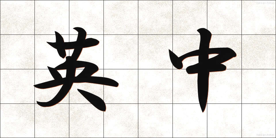 英中 (えいちゅう)