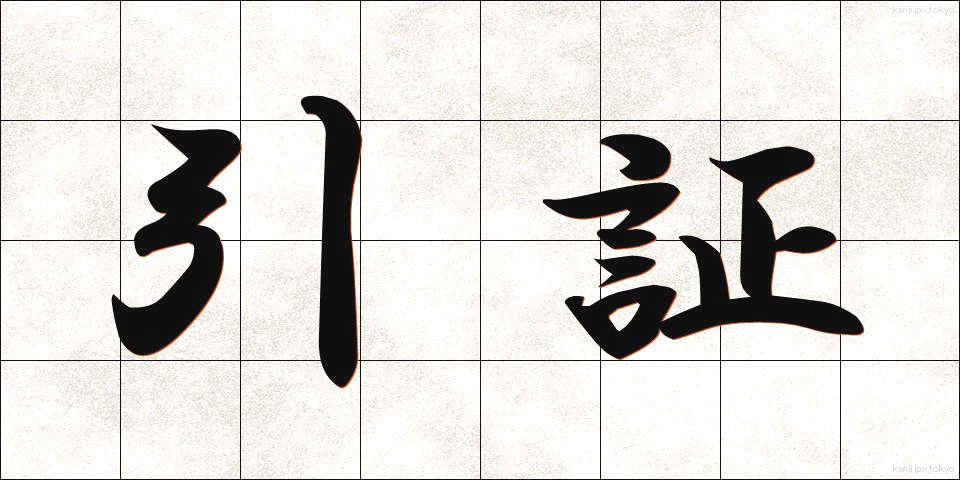 引証 (いんしょう)