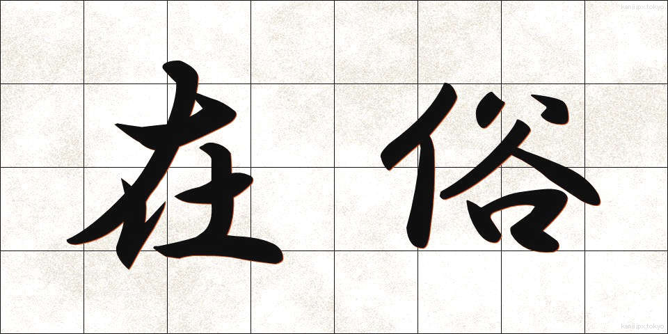 在俗 (ざいぞく)