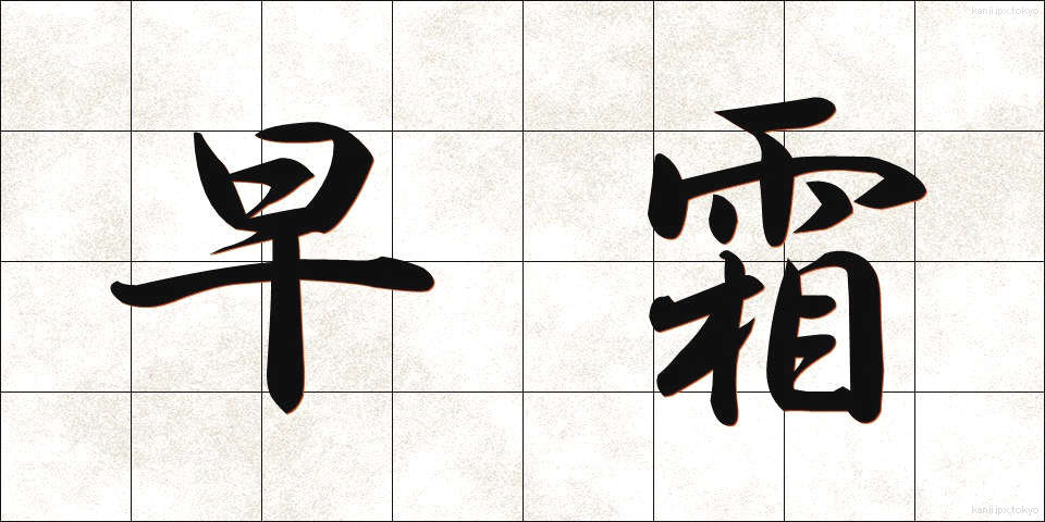 早霜 (はやじも)