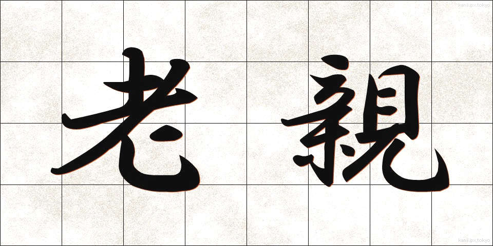 老親 (ろうしん)