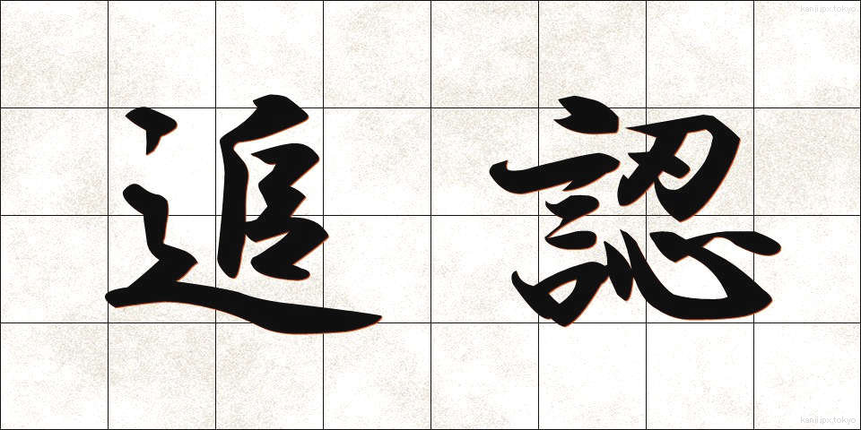 追認 (ついにん)