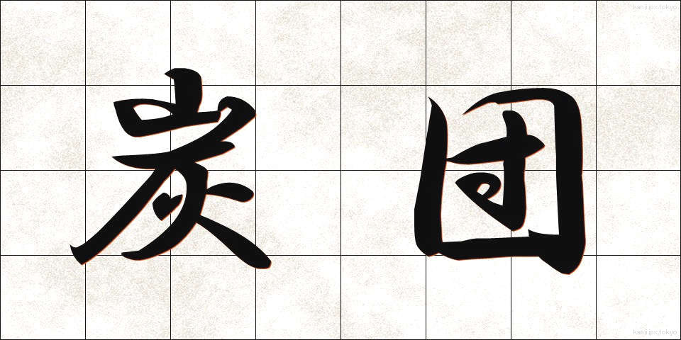 炭団 (たどん)