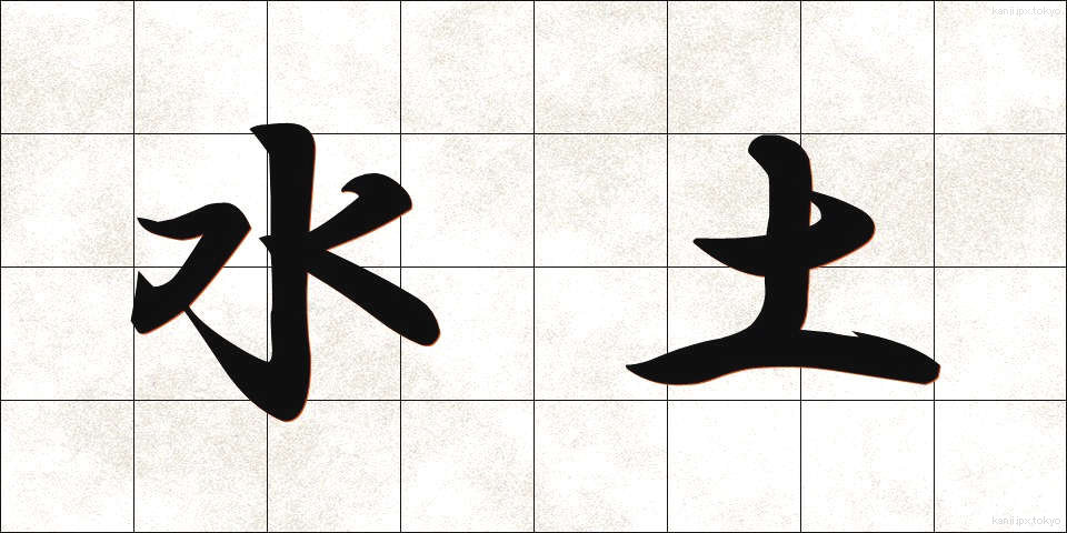 水土 (すいど)