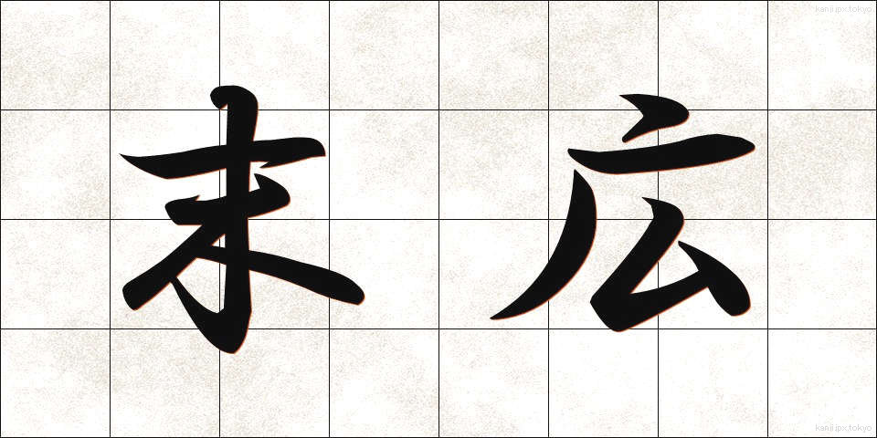 末広 (すえひろ)