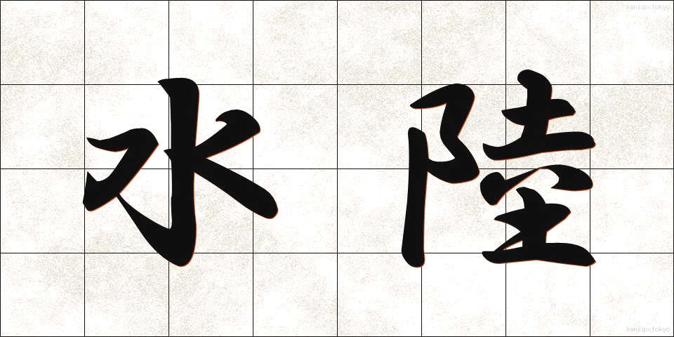 水陸 (すいりく)