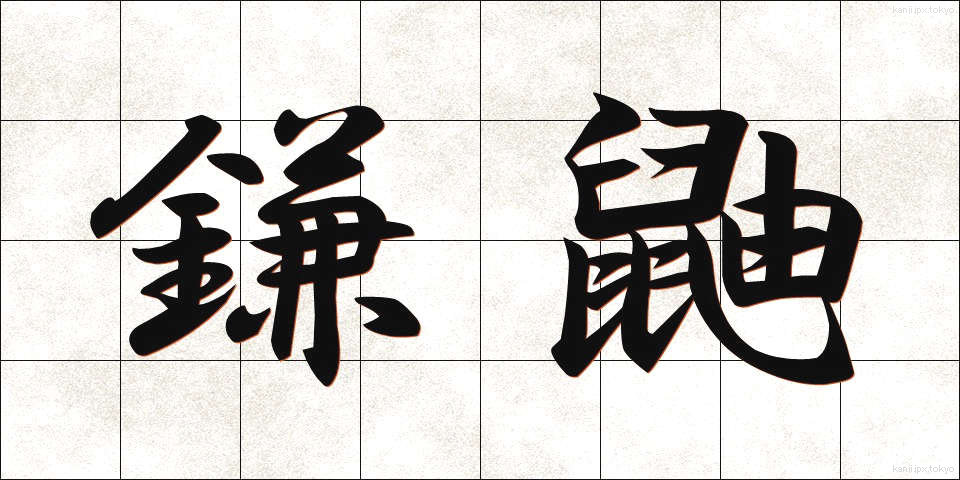 鎌鼬 (かまいたち)