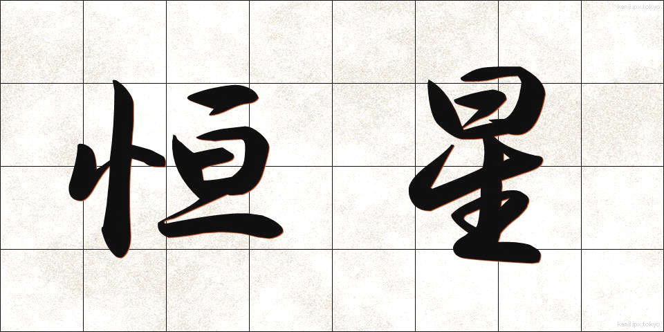 恒星 (こうせい)