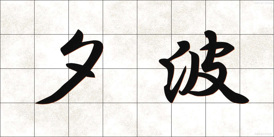 夕波 (ゆうなみ)