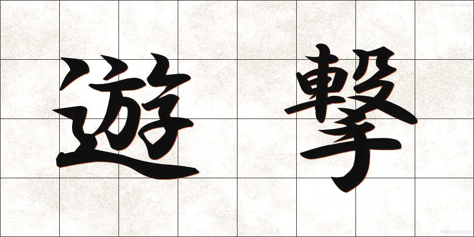 遊撃 (ゆうげき)