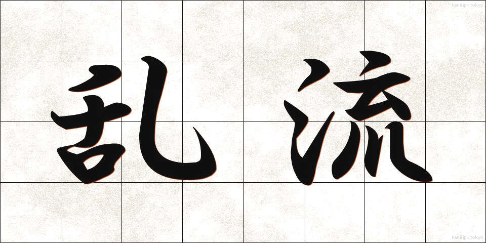 乱流 (らんりゅう)