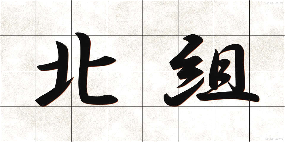 北組 (きたぐみ)