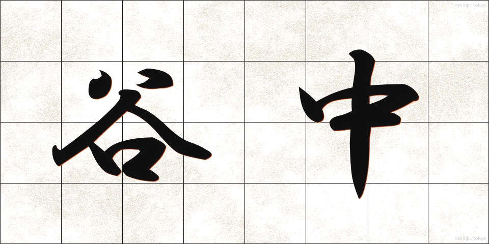 谷中 (たになか)