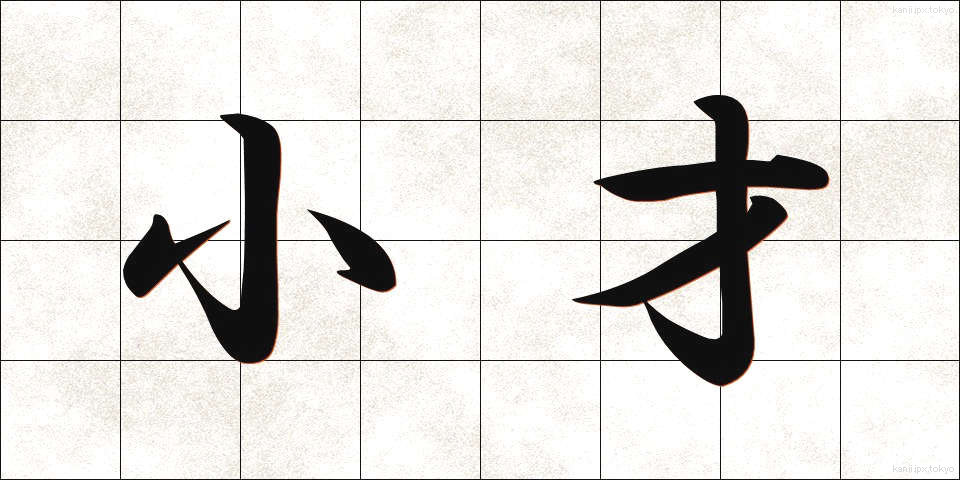 小才 (しょうさい)