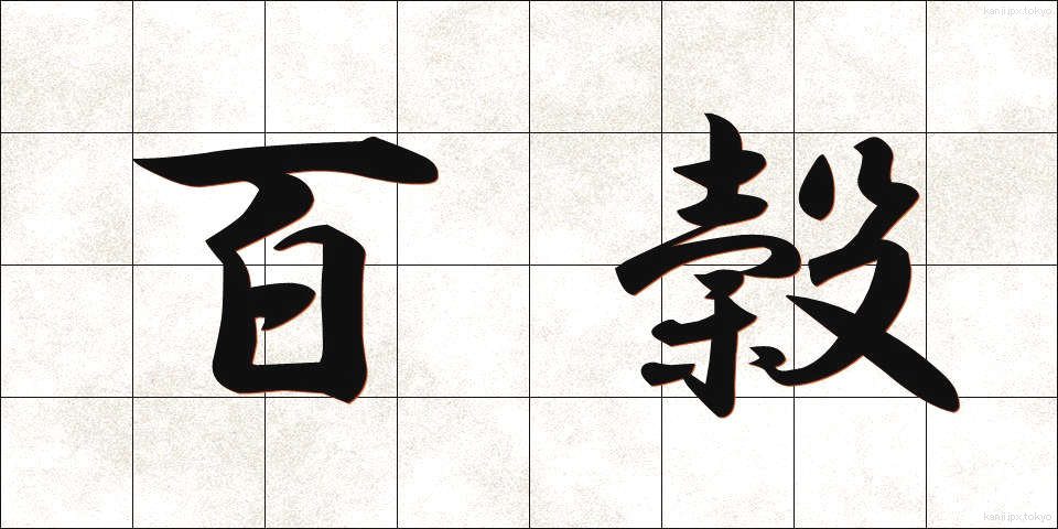 百穀 (ひゃくこく)