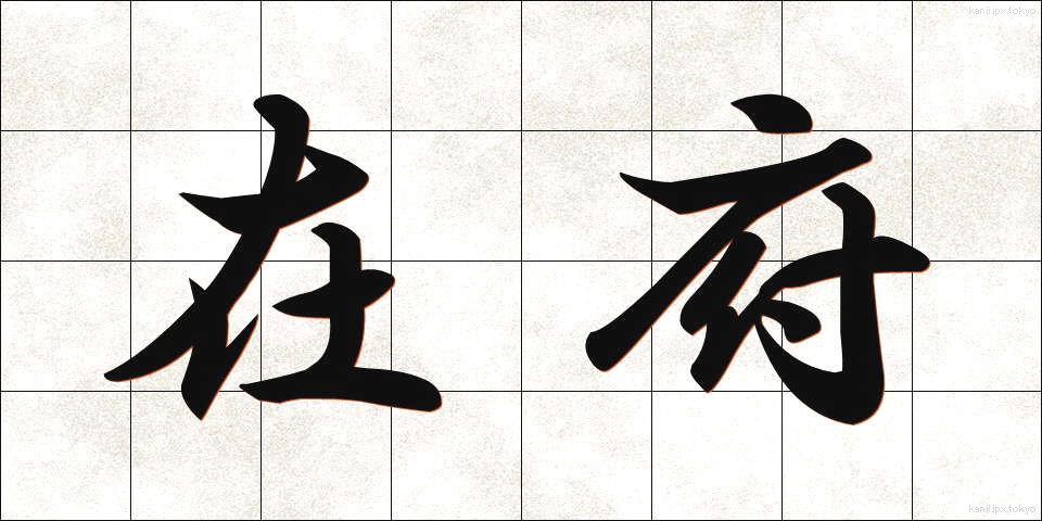 在府 (ざいふ)