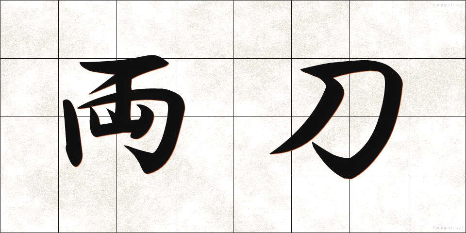 両刀 (りょうとう)