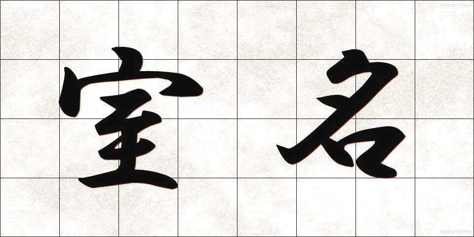 室名 (しつめい)