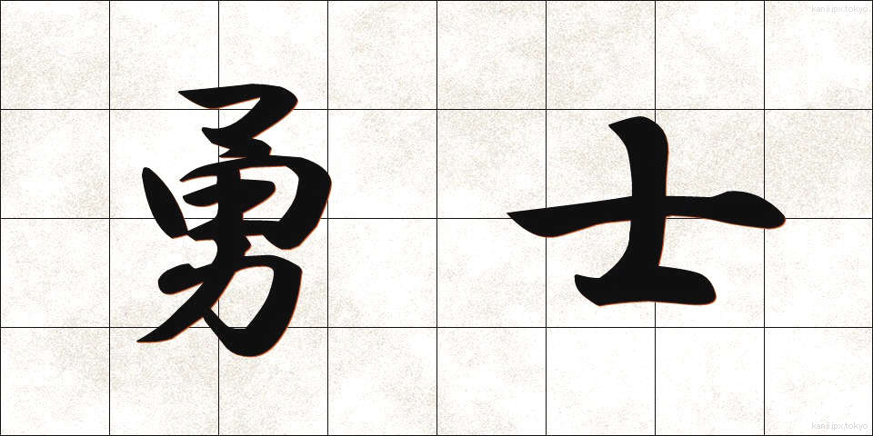 勇士 (ゆうし)