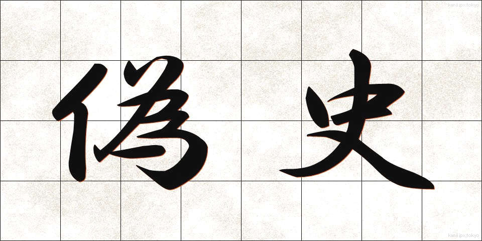 偽史 (ぎし)