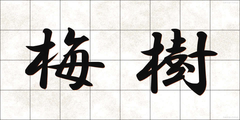 梅樹 (うめき)