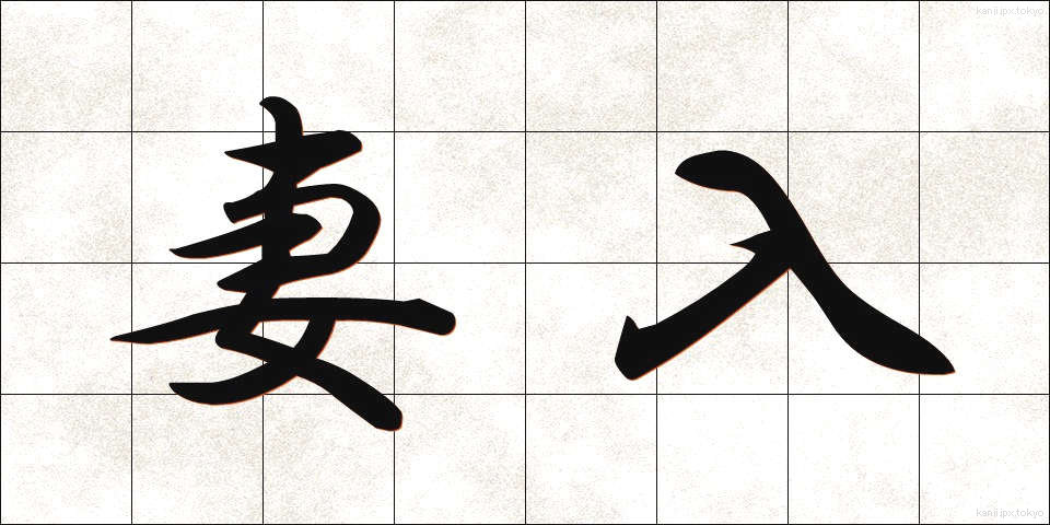 妻入 (つまいり)