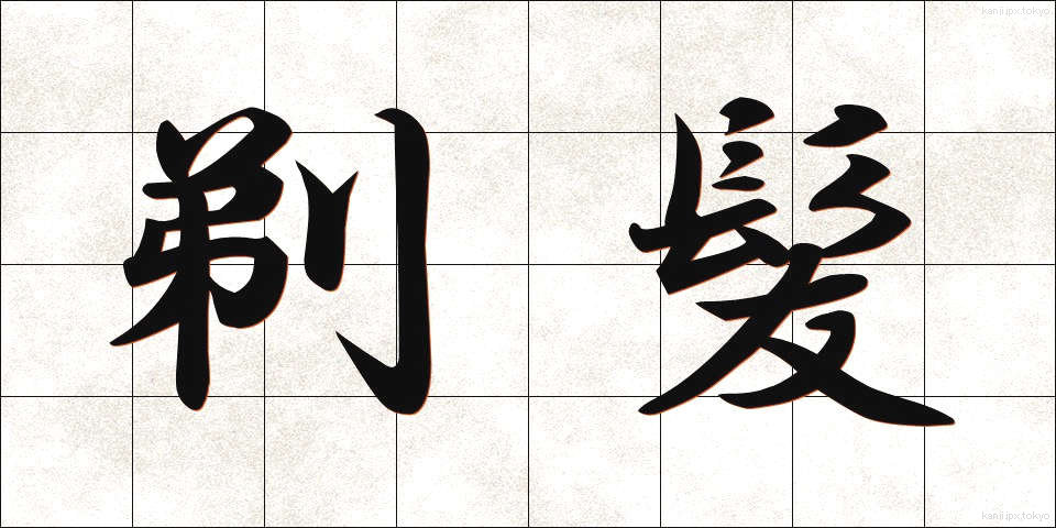 剃髪 (ていはつ)