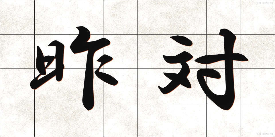 昨対 (さくたい)