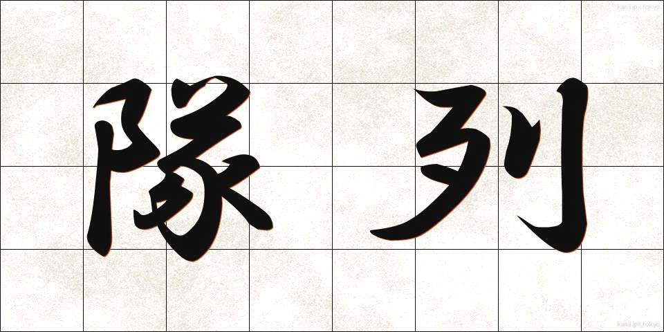 隊列 (たいれつ)