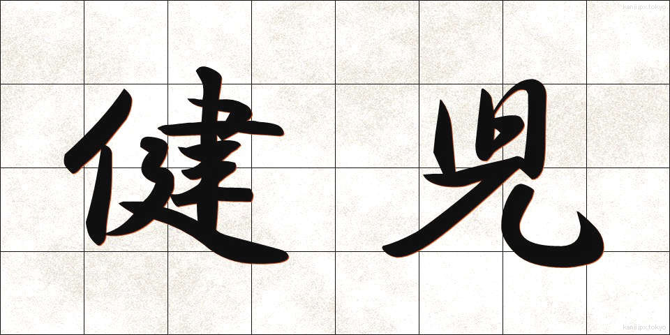 健児 (けんじ)
