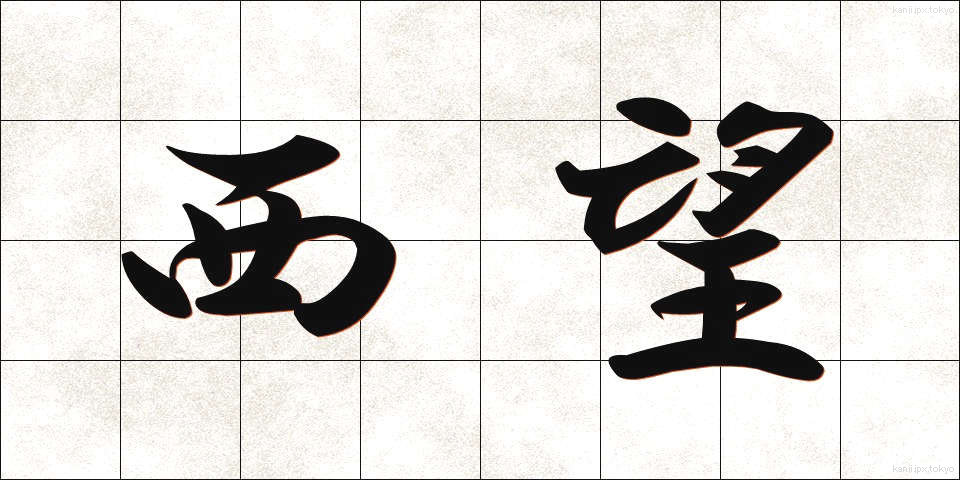 西望 (せいぼう)