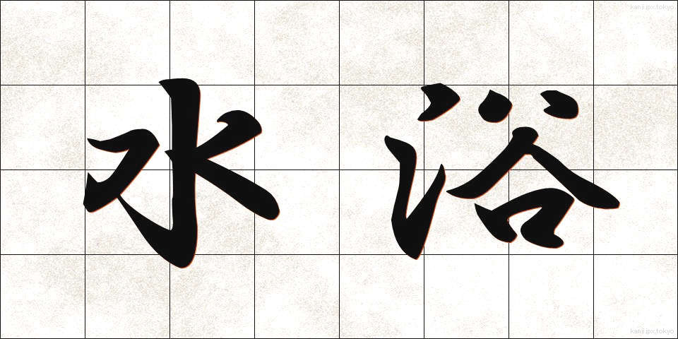 水浴 (すいよく)