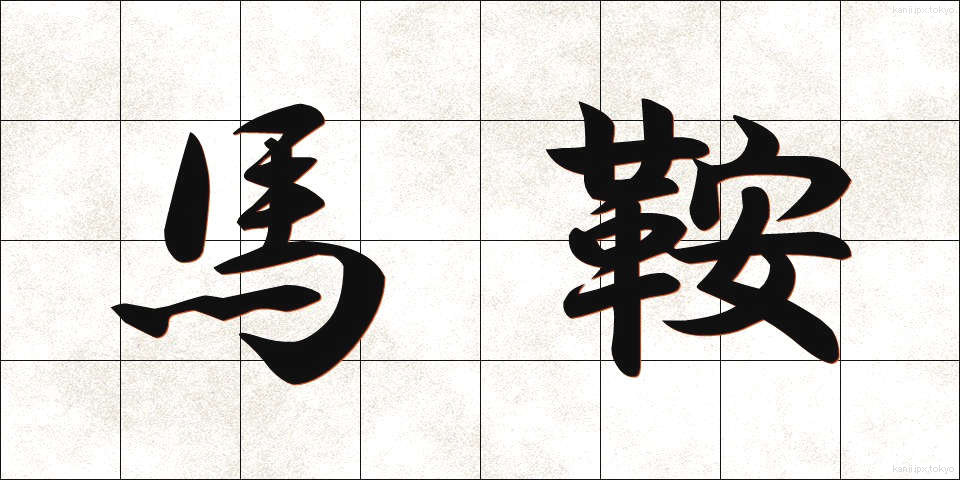 馬鞍 (まぐら)