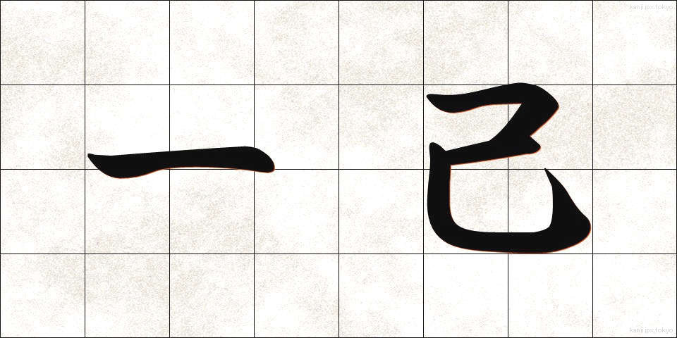 一己 (いっき)