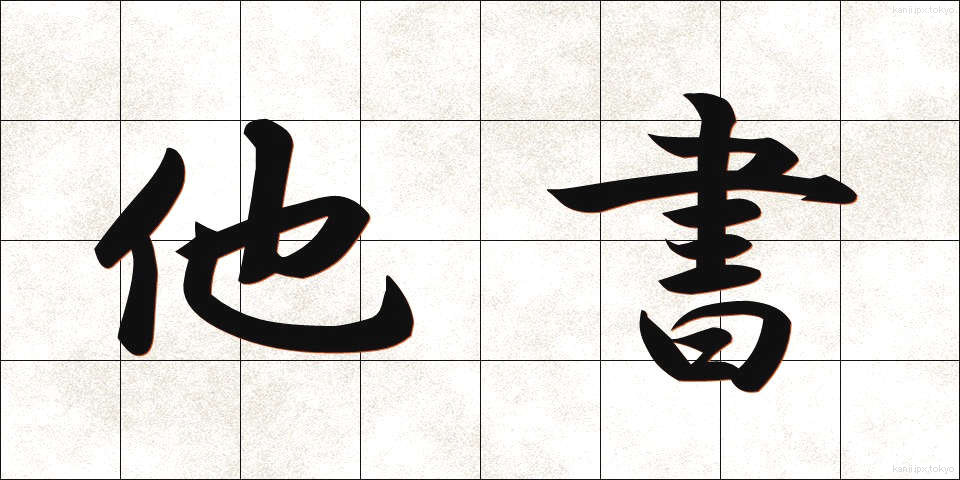 他書 (たしょ)