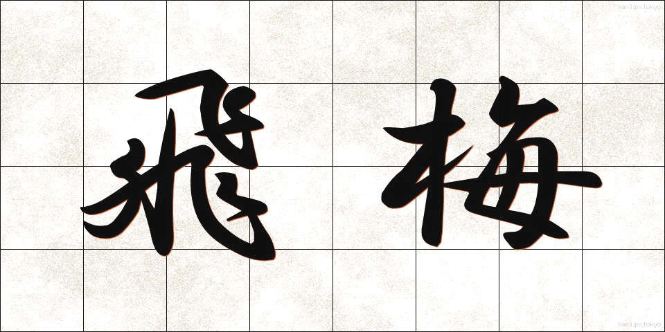 飛梅 (ひばい)