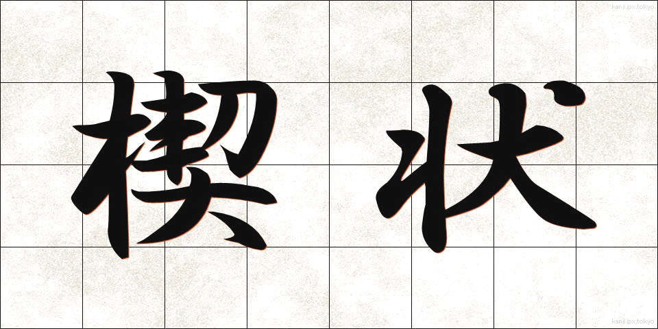 楔状 (けつじょう)