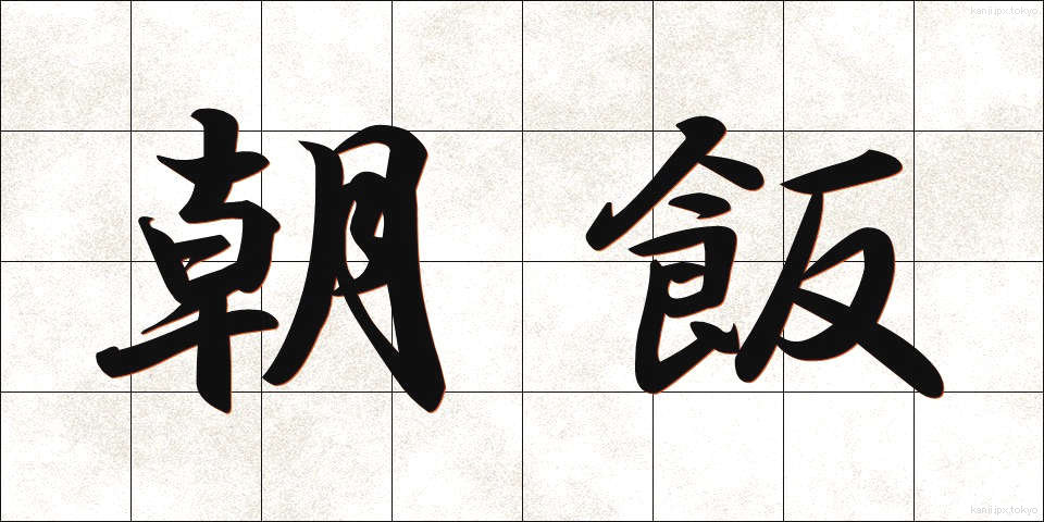 朝飯 (あさめし)
