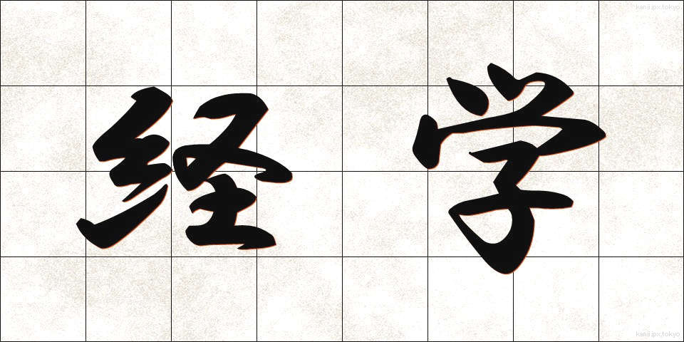 経学 (けいがく)