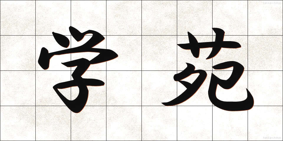 学苑 (がくえん)