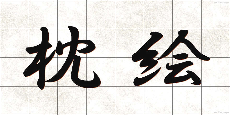 枕絵 (まくらえ)