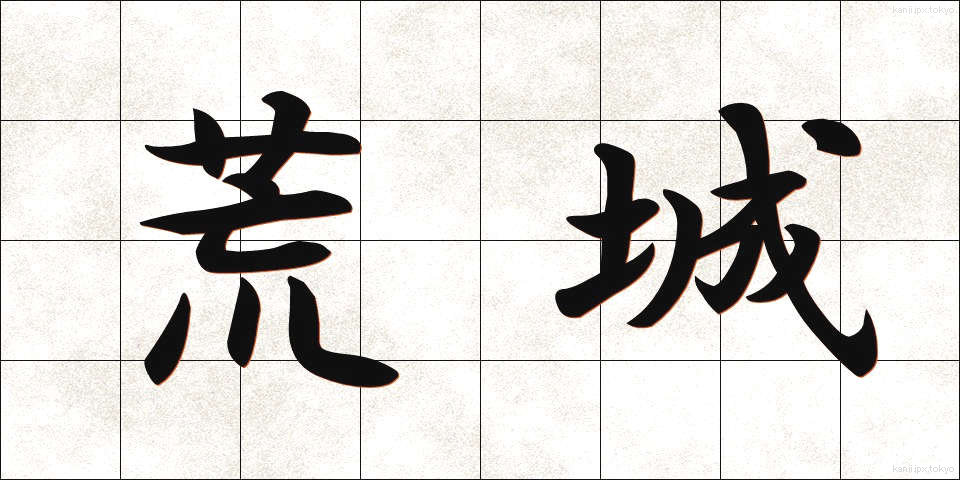 荒城 (こうじょう)